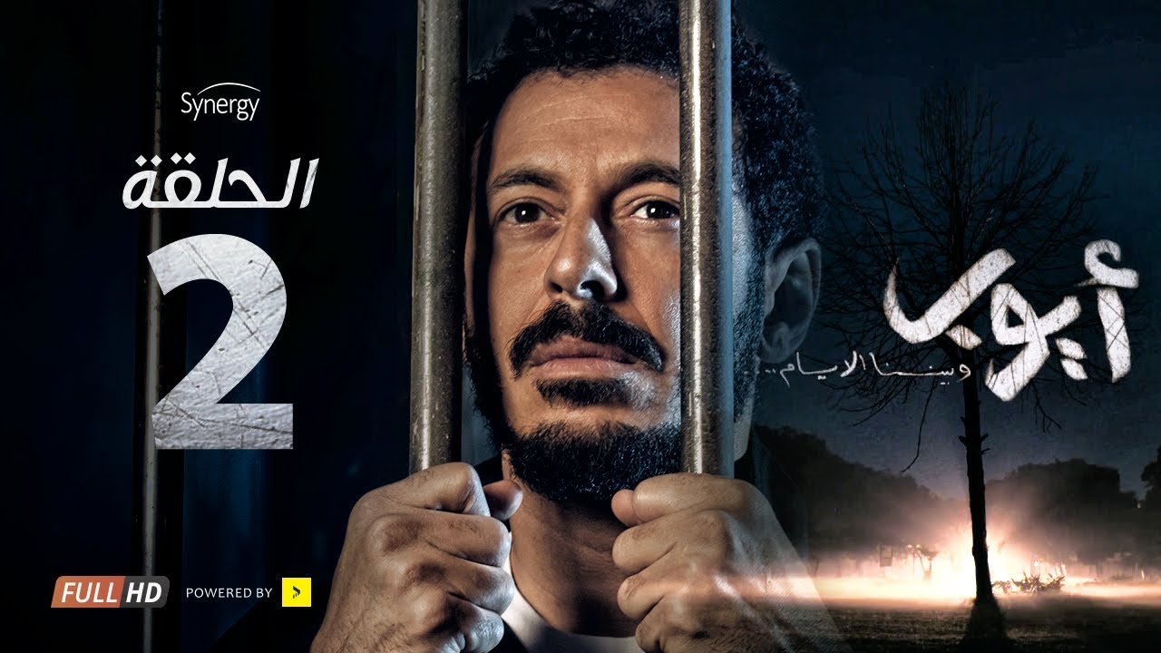 مسلسل أيوب  - الحلقة الثانية - بطولة مصطفى شعبان | Ayoub Series - Episode 2