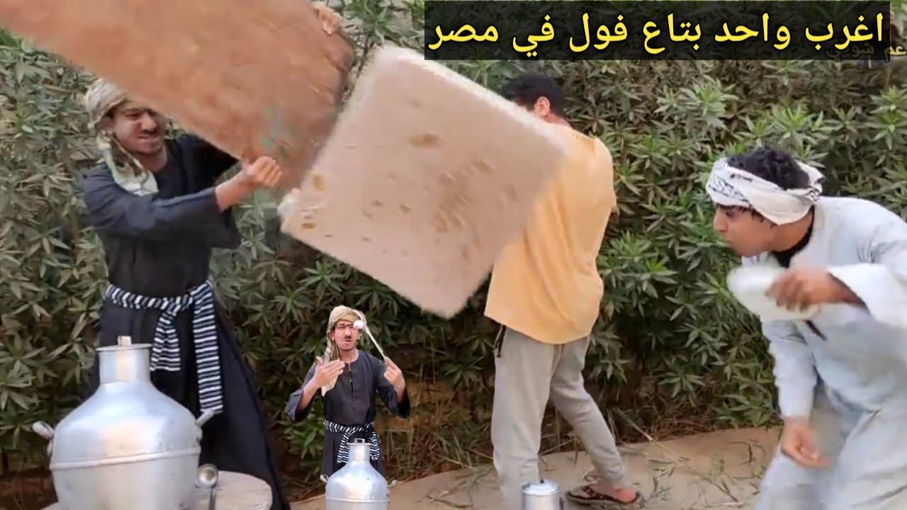 هذا المقطع ممنوع من العرض بسبب كثره الضحك 😂 شوقي اغرب واحد بتاع فول في مصر