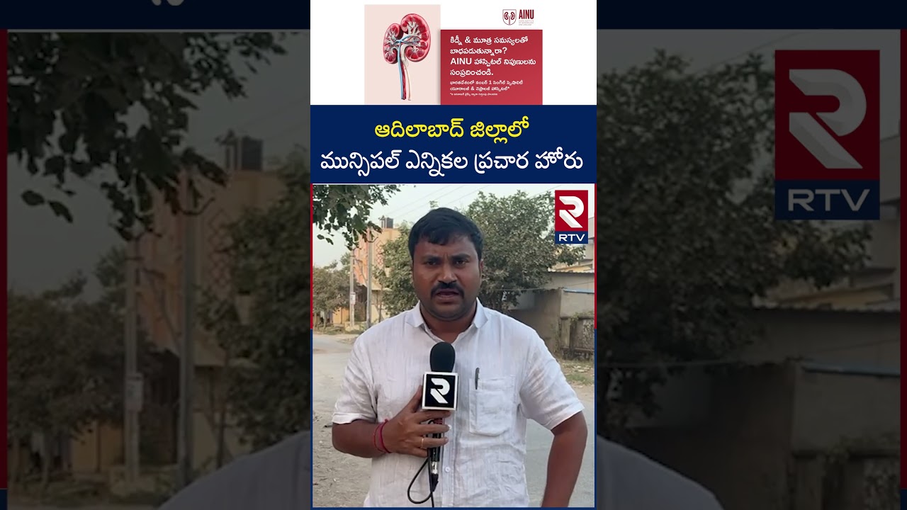 Municipal Election Campaign In Adilabad District | Municipal Election Campaign In Adilabad District