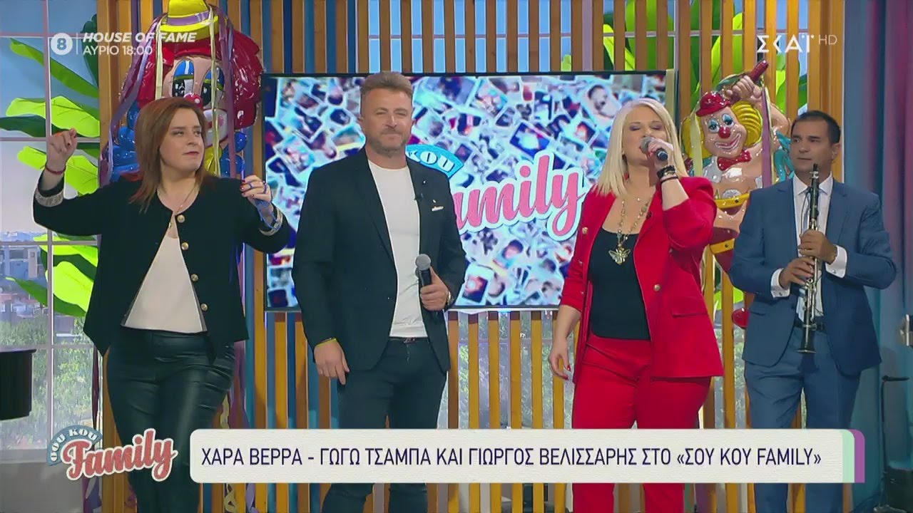 Χαρά Βέρρα, Γωγώ Τσαμπά και ο Γιώργος Βελισσάρης στο Σου Κου Family | 14/03/2021