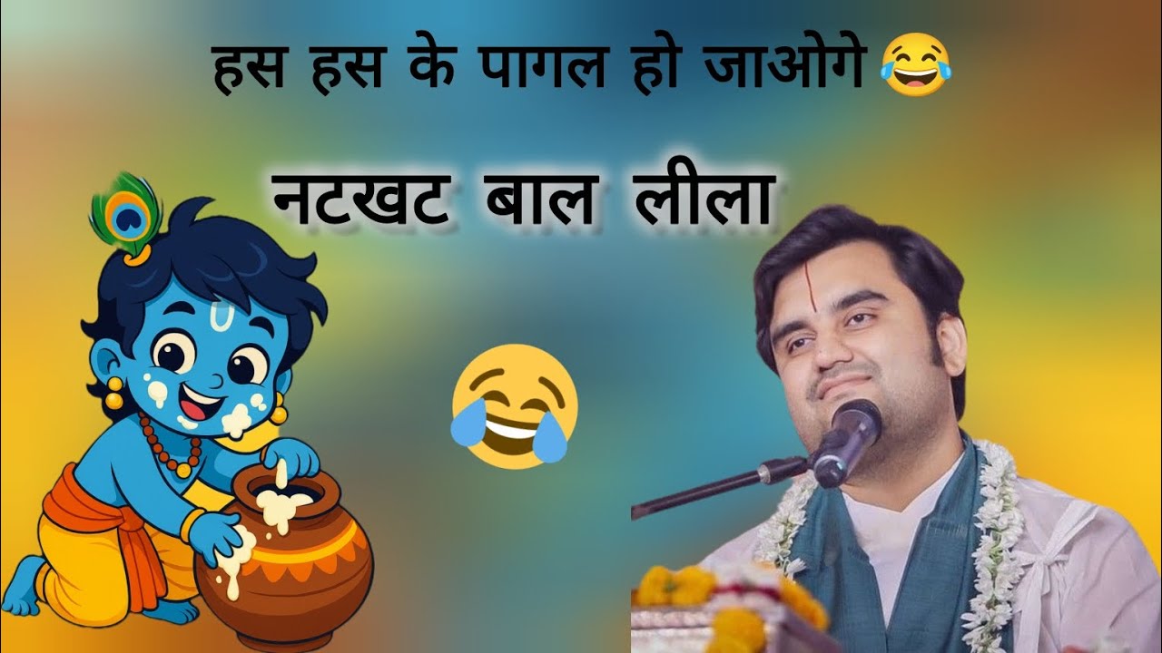 लाला की नटखट बाल लीला 