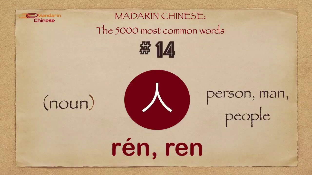 Mandarin Chinese: 5000 most common words No 14 人 ren2 r&eacute;n, ren PERSON