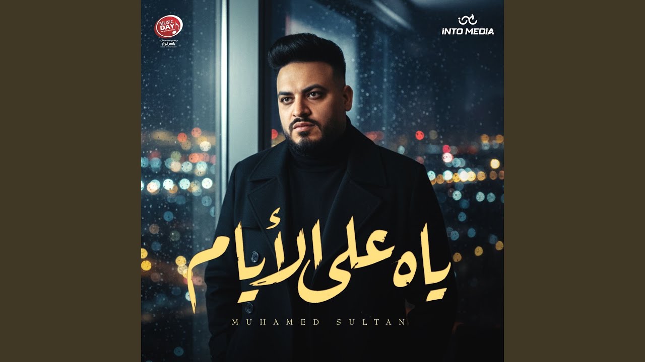 ياه على الأيام