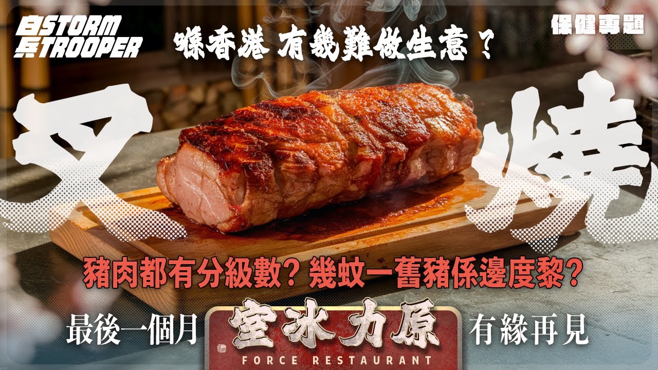 白兵創業血淚史｜黑心豬肉幾蚊舊係邊度黎？｜30蚊成本賣50蚊真係賺到錢？｜原力冰室4月中暫別，有緣再見｜九龍城寨限定叉燒大揭秘！｜鹹檸檬酵素軟肉法，防腐成本超貴！｜不是陰謀論｜中文字幕