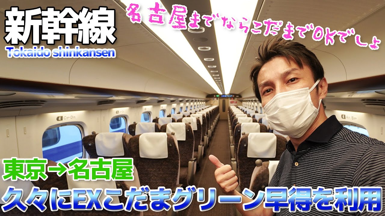 【時間が合えば便利】EXこだまグリーン早特で帰る 東海道新幹線N700A / 東京～名古屋
