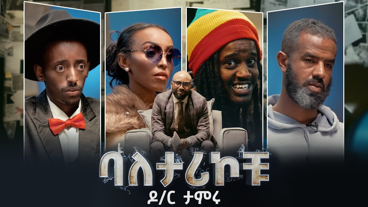 ባለታሪኮቹ ክፍል 7 BALETARIKOCHU: EP 7 ዶ/ር ታምሩ D!NK TV
