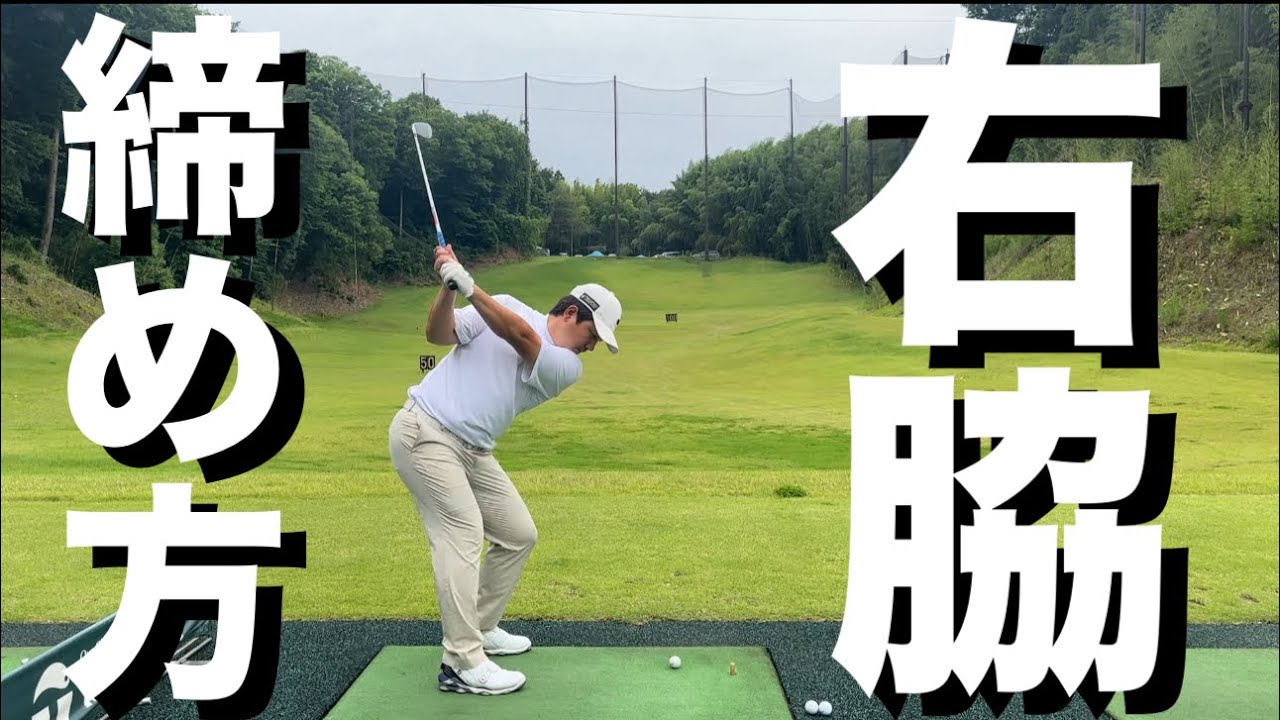 締まりのいいスイング目指そうぜ