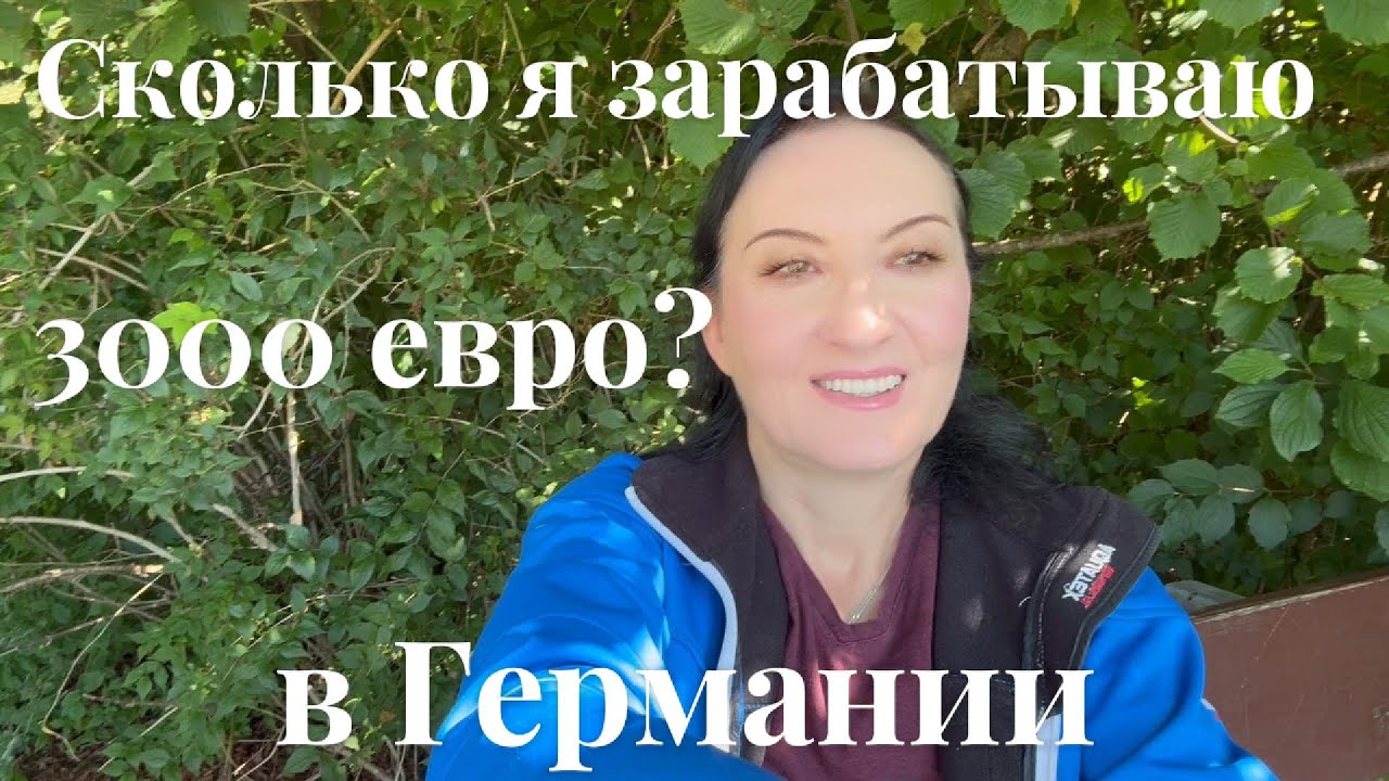 Сколько я зарабатываю в Германии?  Жизнь после потери мужа: Искренне о деньгах и одиночестве