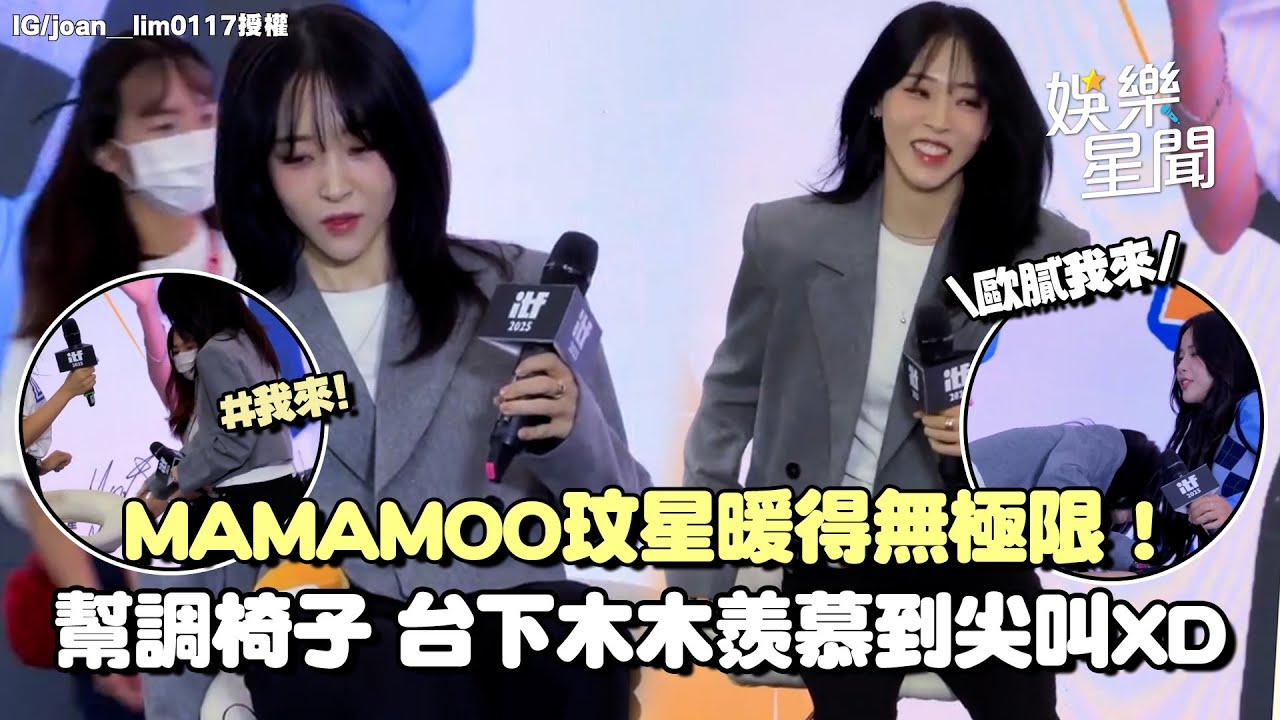 MAMAMOO玟星超暖無極限！幫頌樂、主持人調椅子 台下木木們超羨慕現場CP嗑不停❤️｜三立娛樂星聞