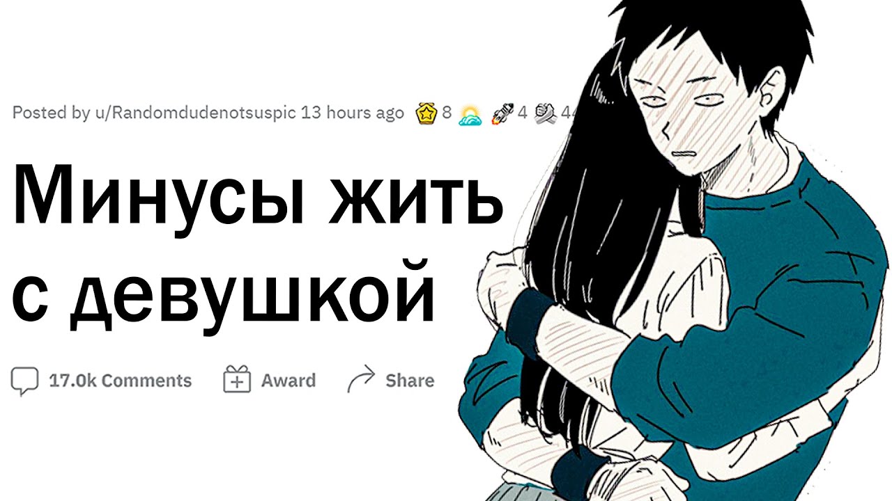 Минусы жить с девушкой