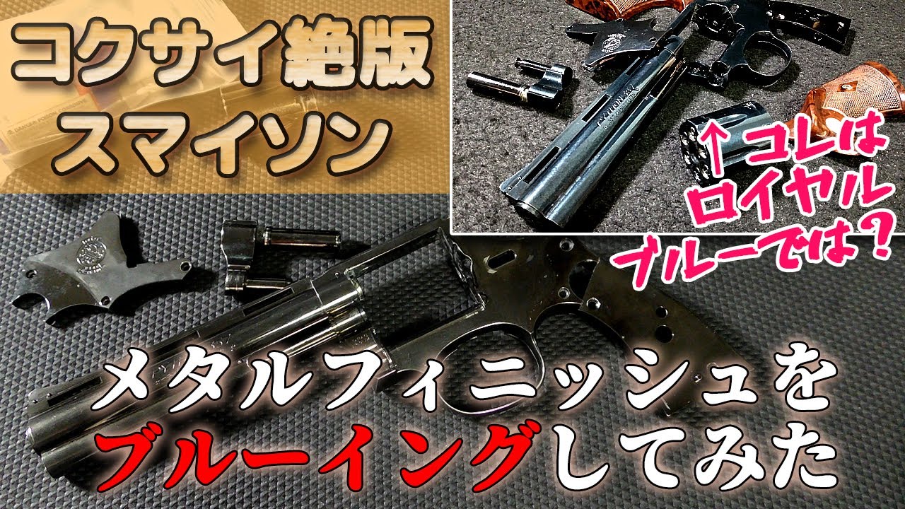 【絶版モデルガン】メッキモデルをブルーイング！？コクサイの発火式スマイソン・メタルフィニッシュの剥がれをタッチアップするつもりだったのが・・・こうなった！