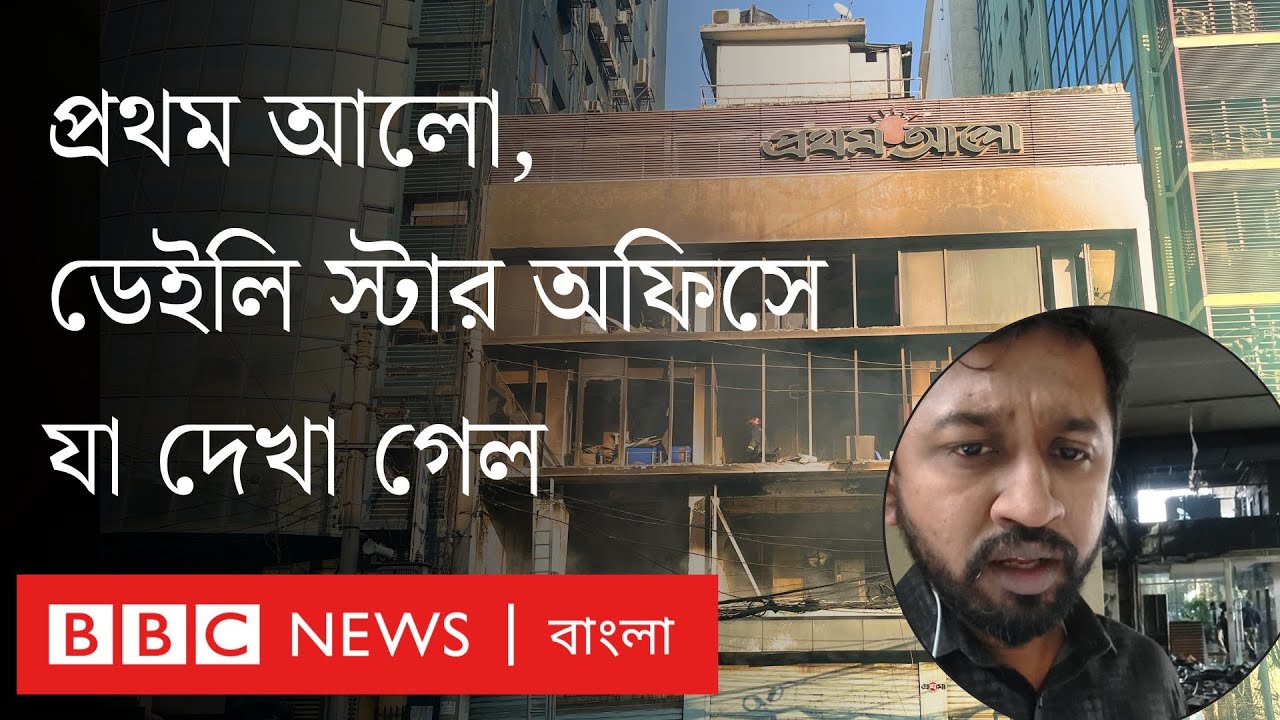 The scene seen by BBC at the offices of Dainik Prothom Alo and Daily Star after the vandalism and fire | BBC Bangla