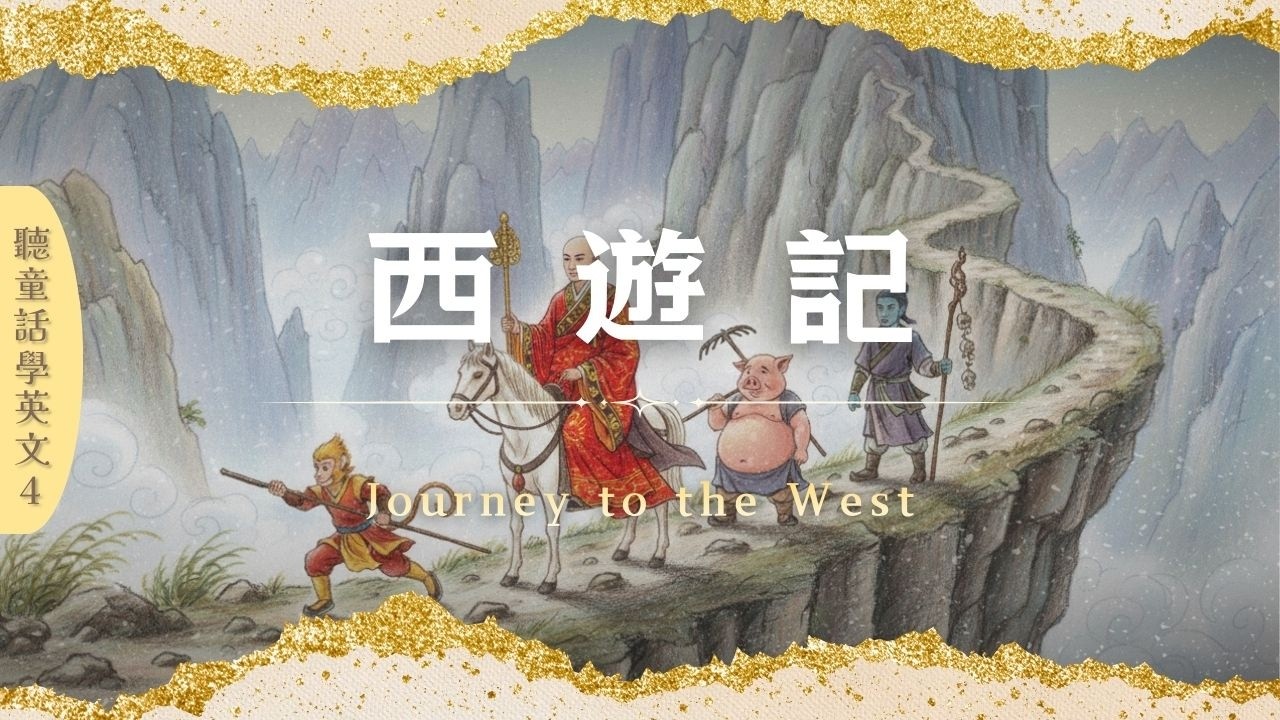 西遊記｜Journey to the West｜聽童話學英文4｜中英小故事｜有趣故事｜英文趣味學習｜笑笑星球