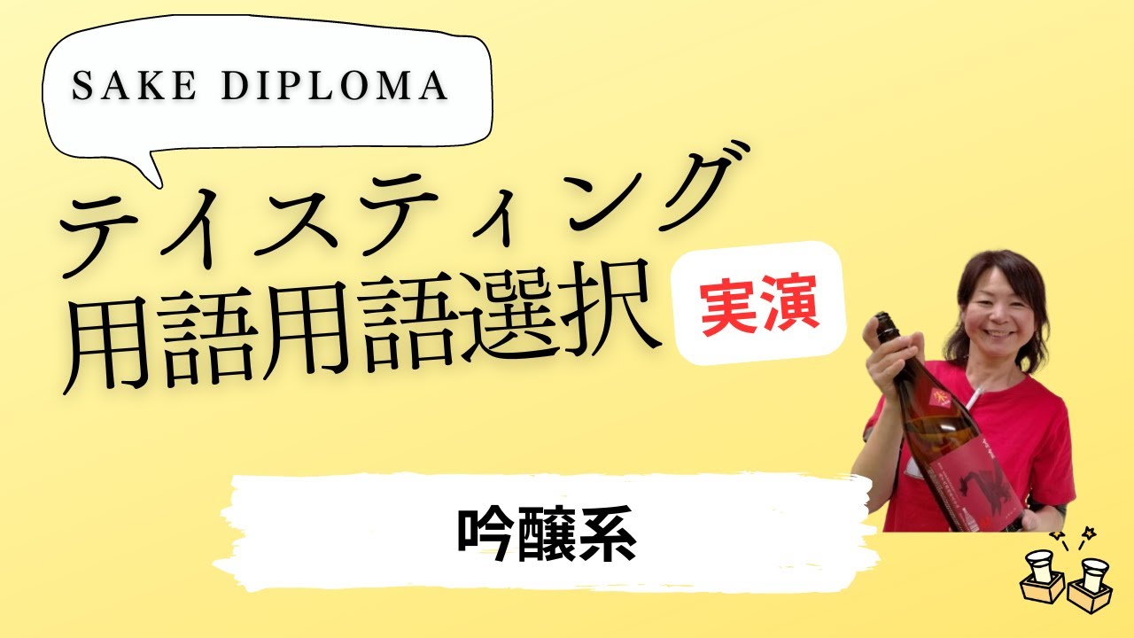 SAKE DIPLOMAテイスティング実演　吟醸系