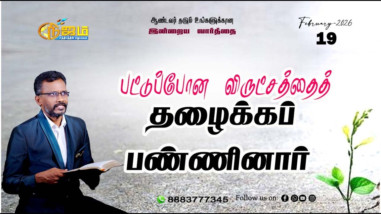 Todays Promise Word || Today's Bible Special word |  19 - 2 - 2026 || Nijam Tv