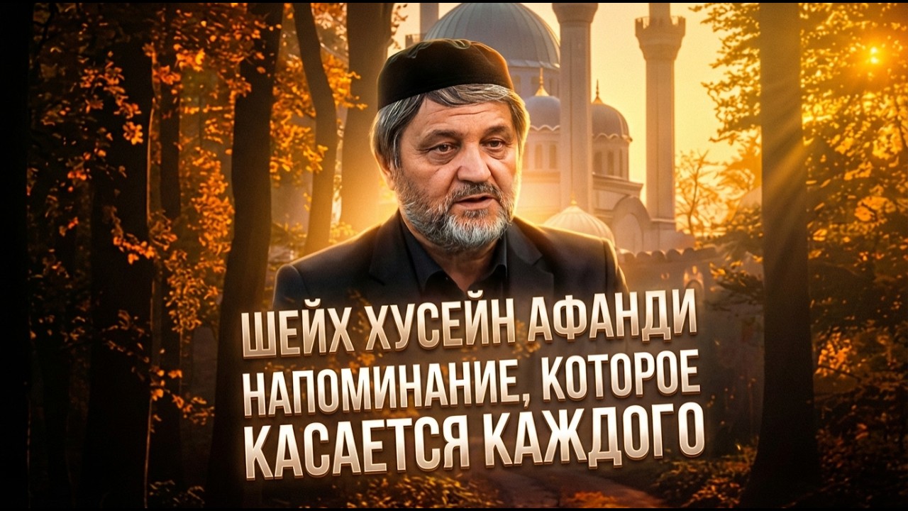 Не пора ли нам опомниться l Шейх Хlусейн Афанди