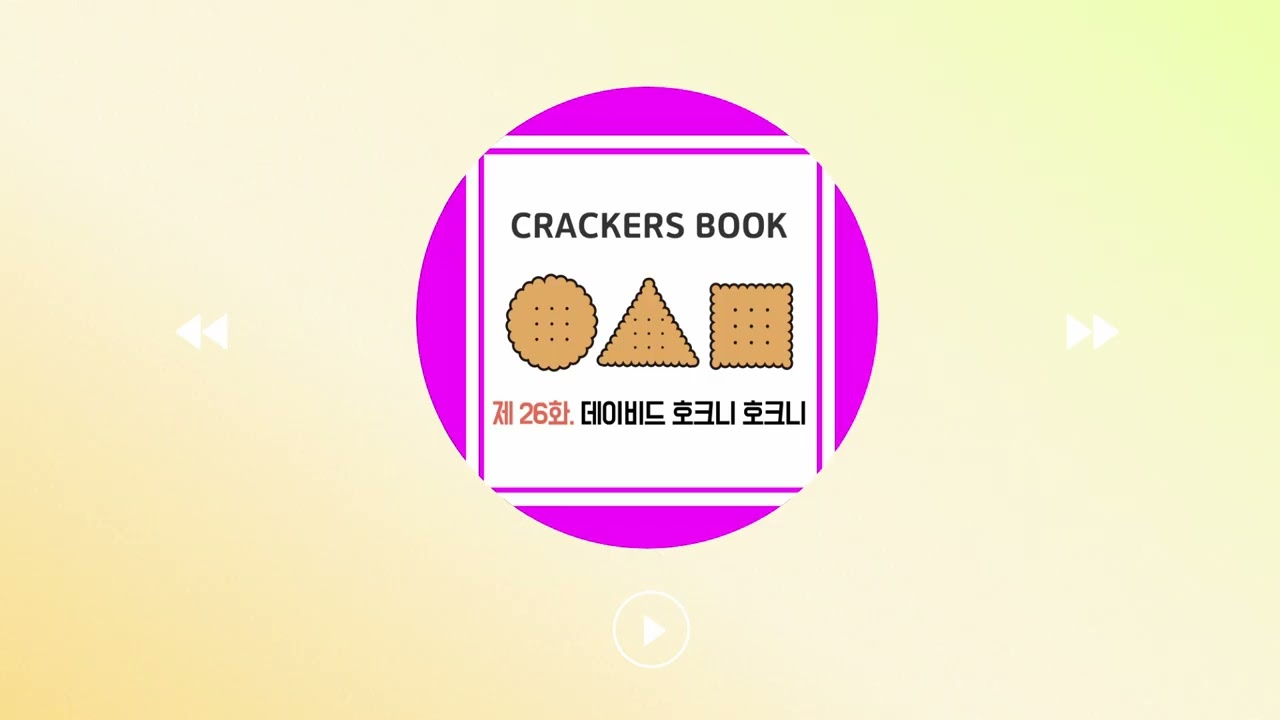 26화. 데이비드 호크니, 호크니展