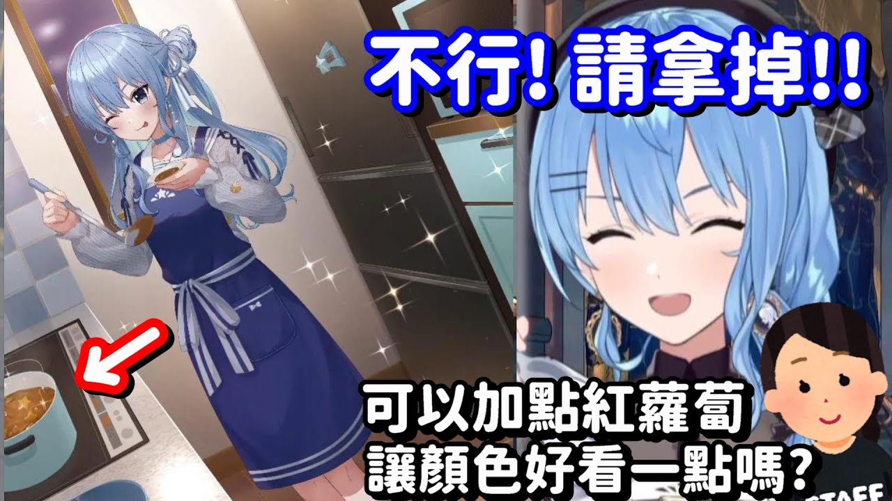 就算是畫出來也不行!! 星街家的咖哩 是絕不能加紅蘿蔔的啊!!【Hololive中文精華】【星街彗星】
