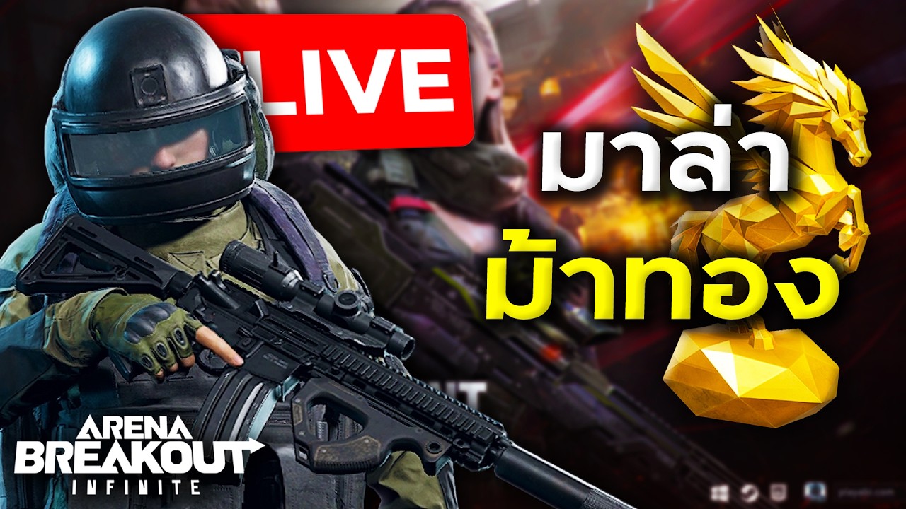 Solo ล่าม้าทอง ดึกๆดูแข่งG2(เมื่อวานหลับ) | Arena Breakout Infinite