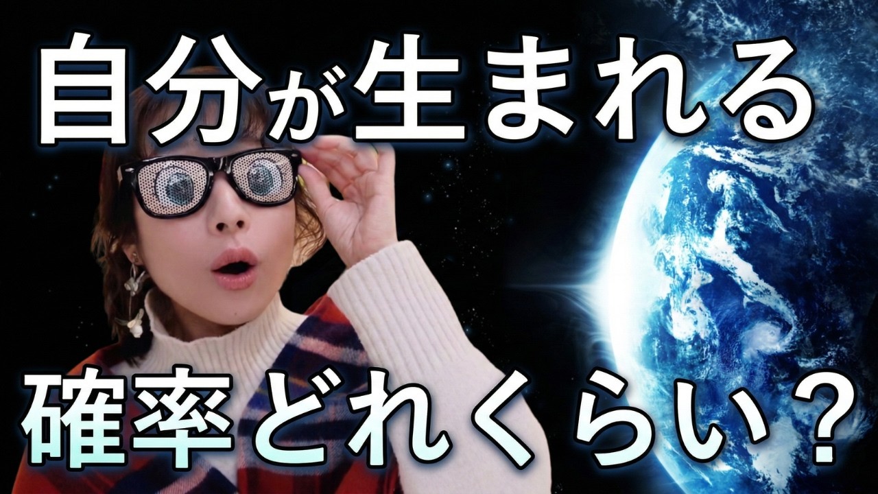 【過去をやり直したくなる夜に】あなたが生まれた確率の話。