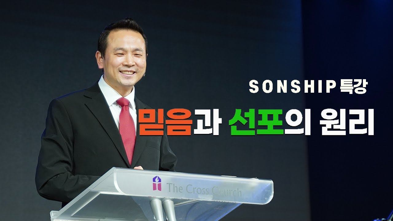 [SONSHIP 특강] 믿음과 선포의 원리 | 박호종 목사