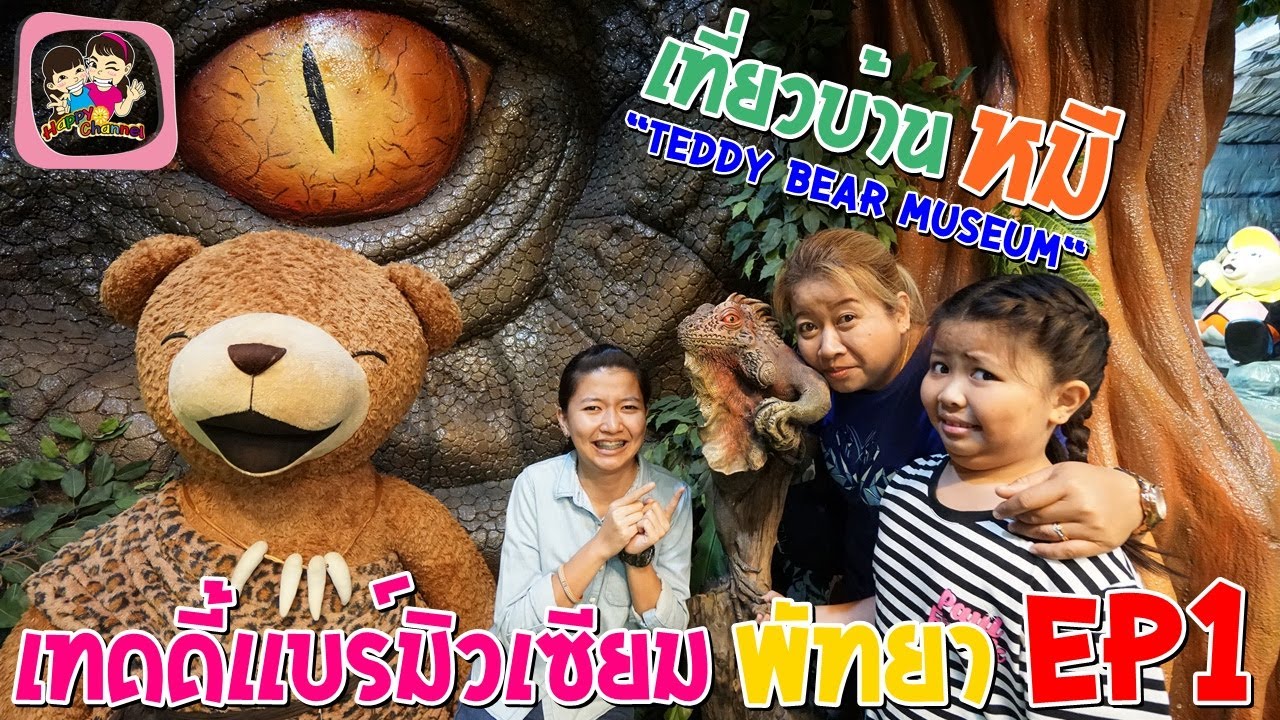 เที่ยวบ้านหมี พัทยา เทดดี้เเบร์มิวเซียม“TEDDY BEAR MUSEUM“ EP1 พี่ฟิล์ม น้องฟิวส์ Happy Channel