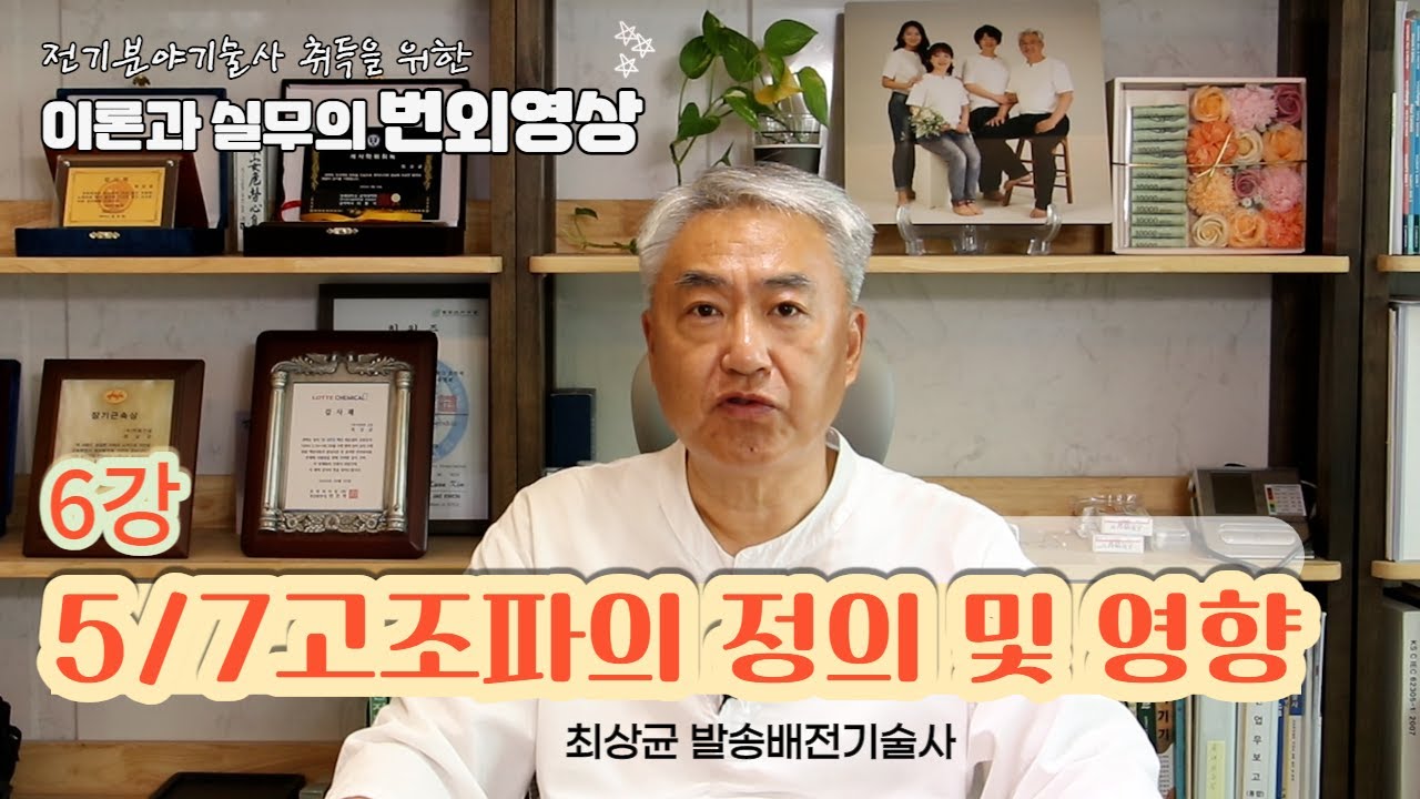 전기쟁이들의 기본 6.  계통에서 발생하는 5고조파 및 7고조파에 대한 해석