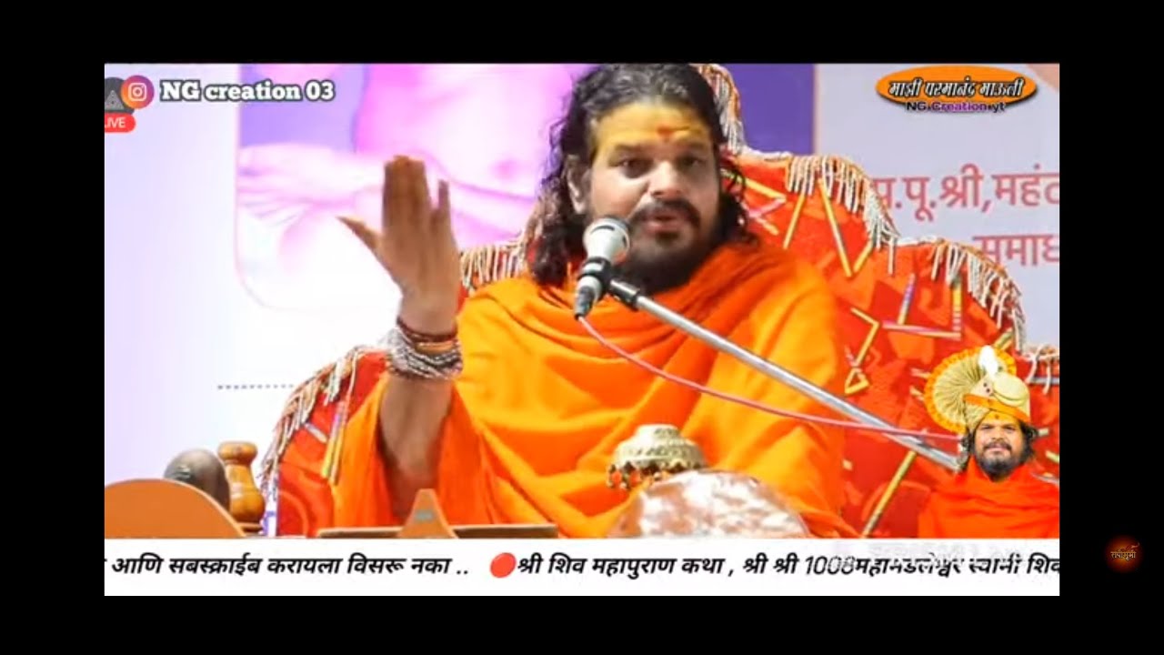 श्री शिव महापुराण कथा–श्री स्वामी शिवगिरी जी महाराज यांच्या अमृतवाणीतून#live #ज्ञानामृत #कथासार