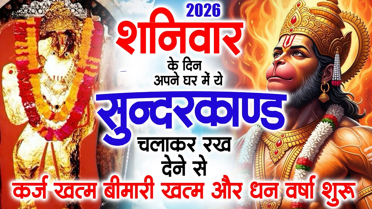 शनिवार के दिन अपने घर में ये सुंदरकाण्ड पाठचलाकर रख देनासभी दुःख दर्द सभी परेशानी जड़ से खत्म