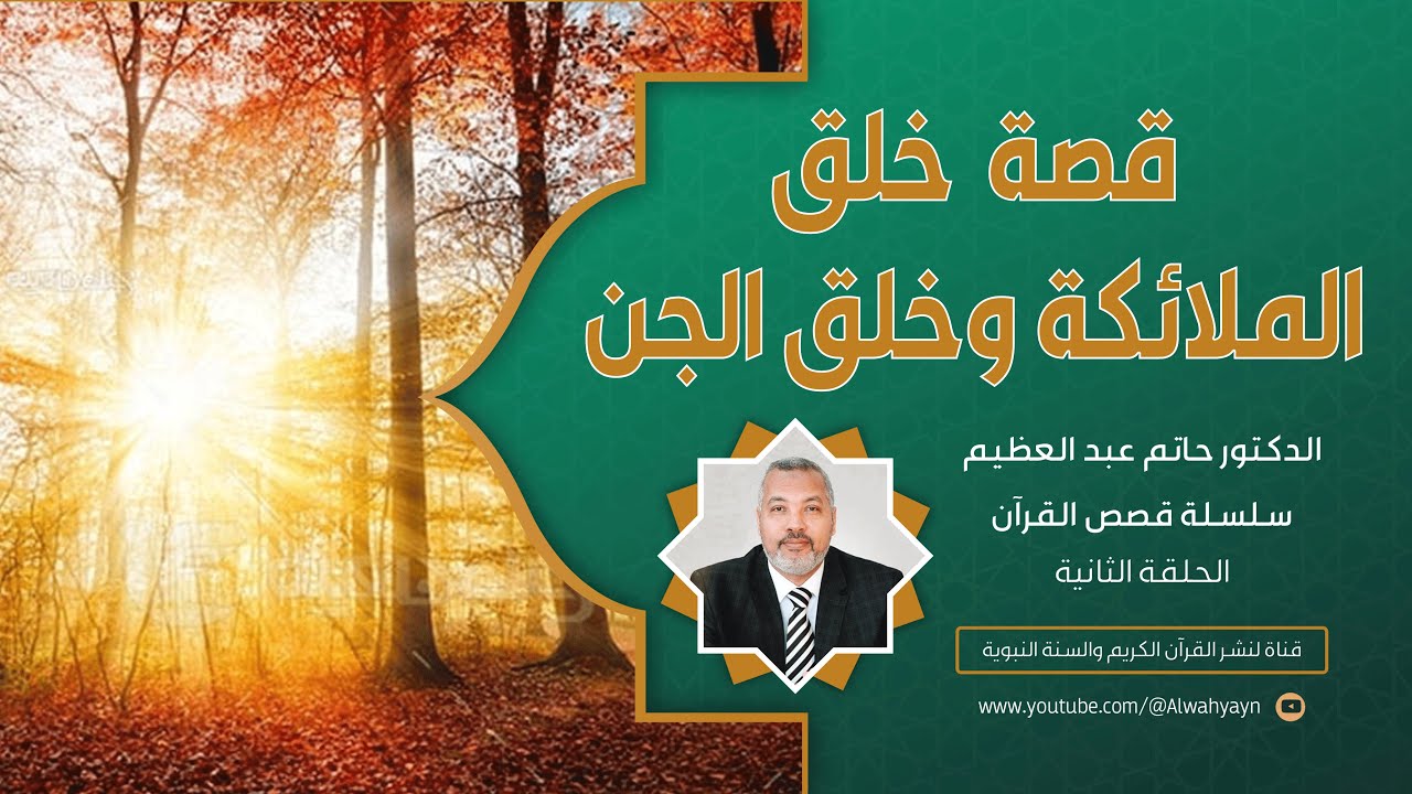 ٢- قصص القرآن - خلق الملائكة وخلق الجن  للدكتور حاتم عبد العظيم