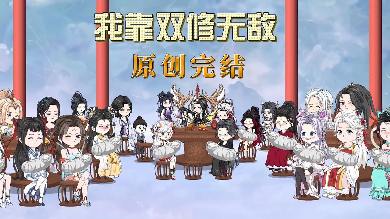 【完结】【原创作者】《我靠双修到无敌》1-151集 13小时爽看大合集超清原创  #沙雕動畫 #無敵流 #多女主#风天玉
