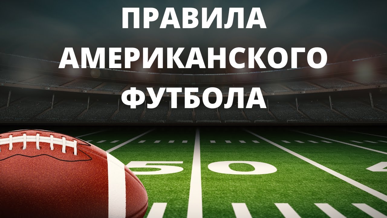 Как играть в Американский Футбол. Чем Американский футбол отличается от регби?