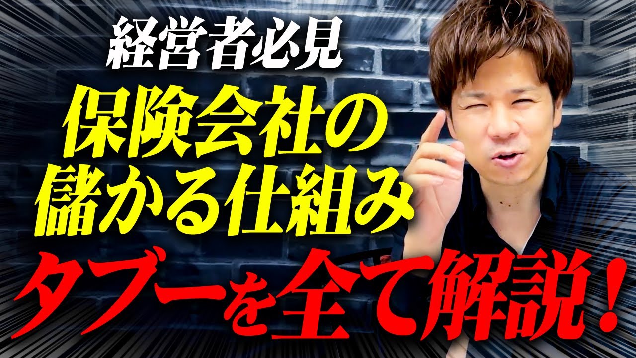 【衝撃】保険会社の心臓は投資！？生保業界の儲けの仕組みと業界のタブーに切り込み！今どきの経営が見えてきます！
