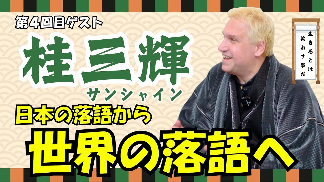 世界で笑いを取る落語家 桂三輝(サンシャイン)師匠に語っていただきました！
