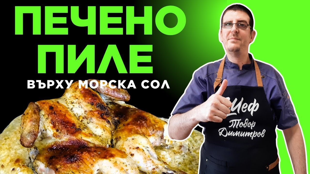 Печено Пиле Върху Морска Сол. Голяма Вкусотия!