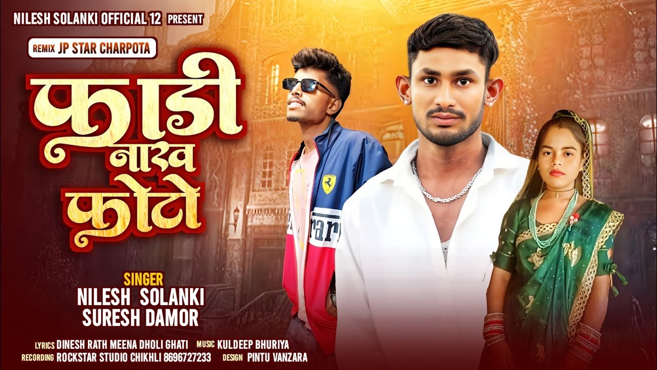 फाडी नाख फोटो new timli song#2026  SURESH  DAMOR  NILESH SOLANKI #mukeshahari  #sureshdamor  #dj 