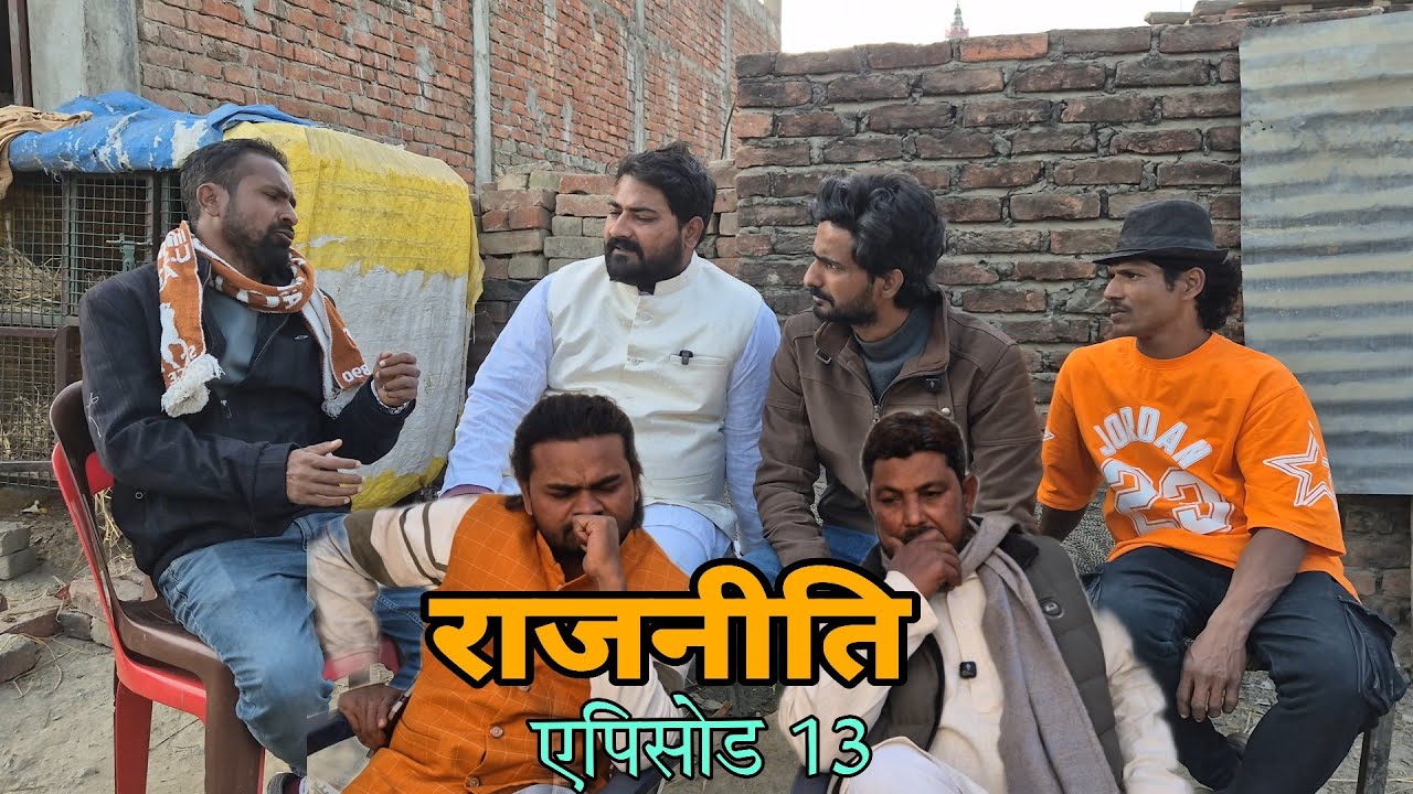  राजनीति भाग 13 - इस सियासत का सबसे बड़ा खेला@SAMJHOSERIES-2 RAJNEET PART 13 Khela Sohaib waheed 
