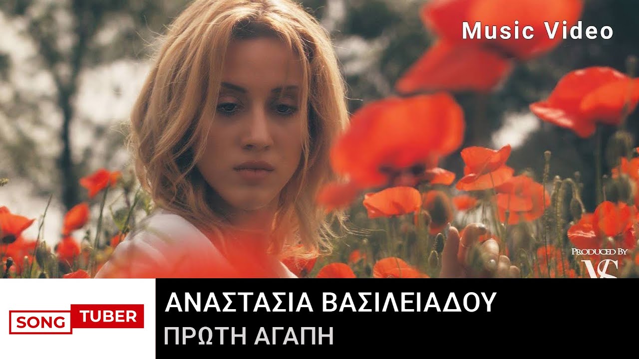 Αναστασία Βασιλειάδου - Πρώτη αγάπη - Official Music Video