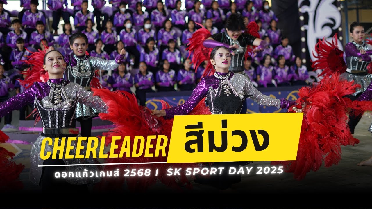 สีม่วง SK Sport Day 2025