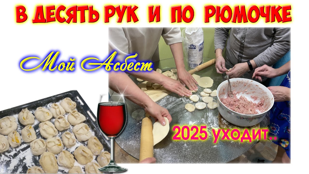 По рюмочке можно!Как думаете сколько налепили мантов?Асбест 2025.С НАСТУПАЮЩИМ 2026! #vlog