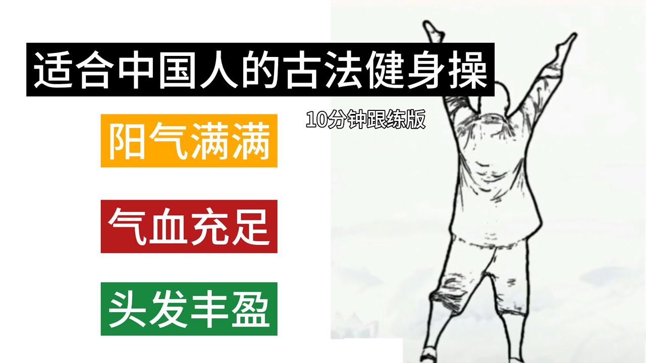古法健身操 - 10分钟跟练版 ￼- 阳气满满，气血充足