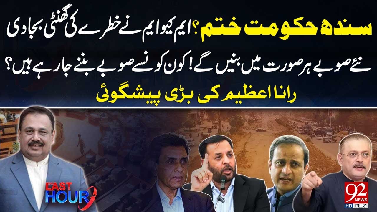 Sindh Government at Risk? Alarming Situation | Rana Azeem’s Shocking Prediction | 92NewsHD
