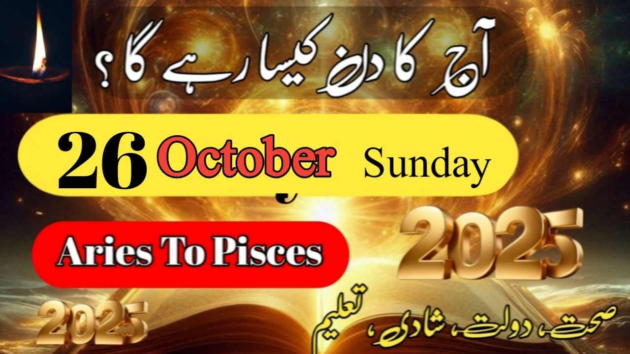 Aaj Ka Din 26 October 2025 Aaj Ka Din Kaisa Rahega | Daily Horoscope  