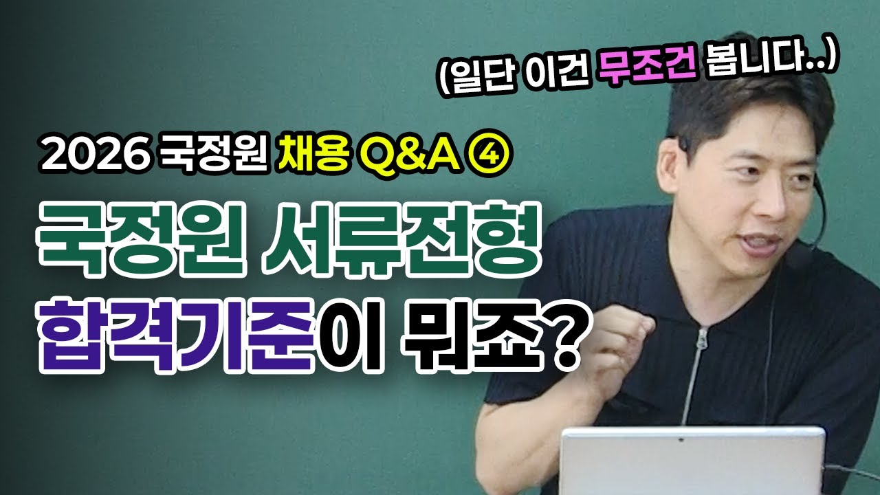 국정원 서류전형 합격기준이 뭐예요? (합격자 공통점)