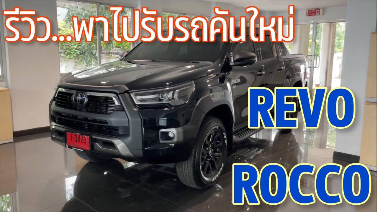 รีวิวรับรถใหม่ป้ายแดง Revo Rocco ต้องรู้อะไรบ้าง (EP.300)