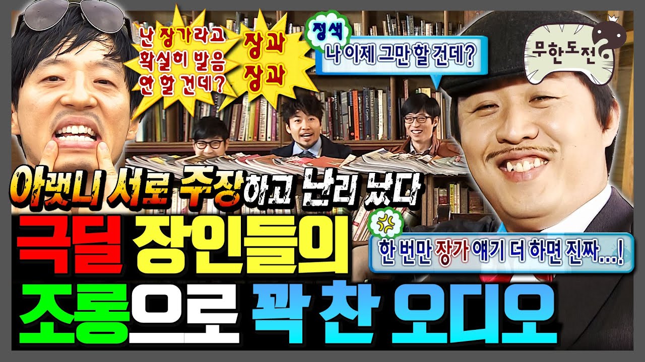 [무한도전] 오디오 빌 틈이 없는 무도식 조롱 파티ㅋㅋㅋ | 무한도전⏱오분순삭 MBC130720방송