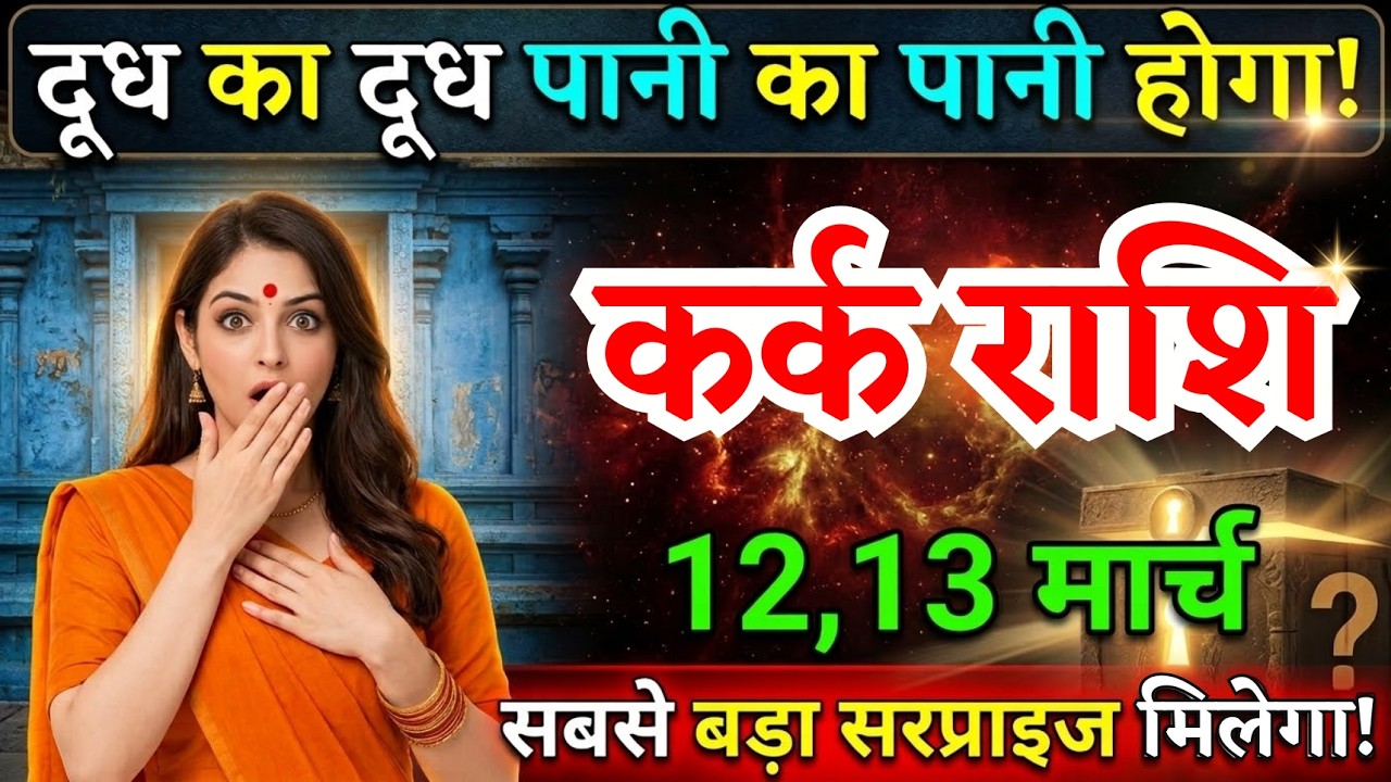 12, 13 मार्च, कर्क राशि वालों दूध का दूध पानी का पानी होगा, Kark Rashi, बड़ा सरप्राइज मिलेगा