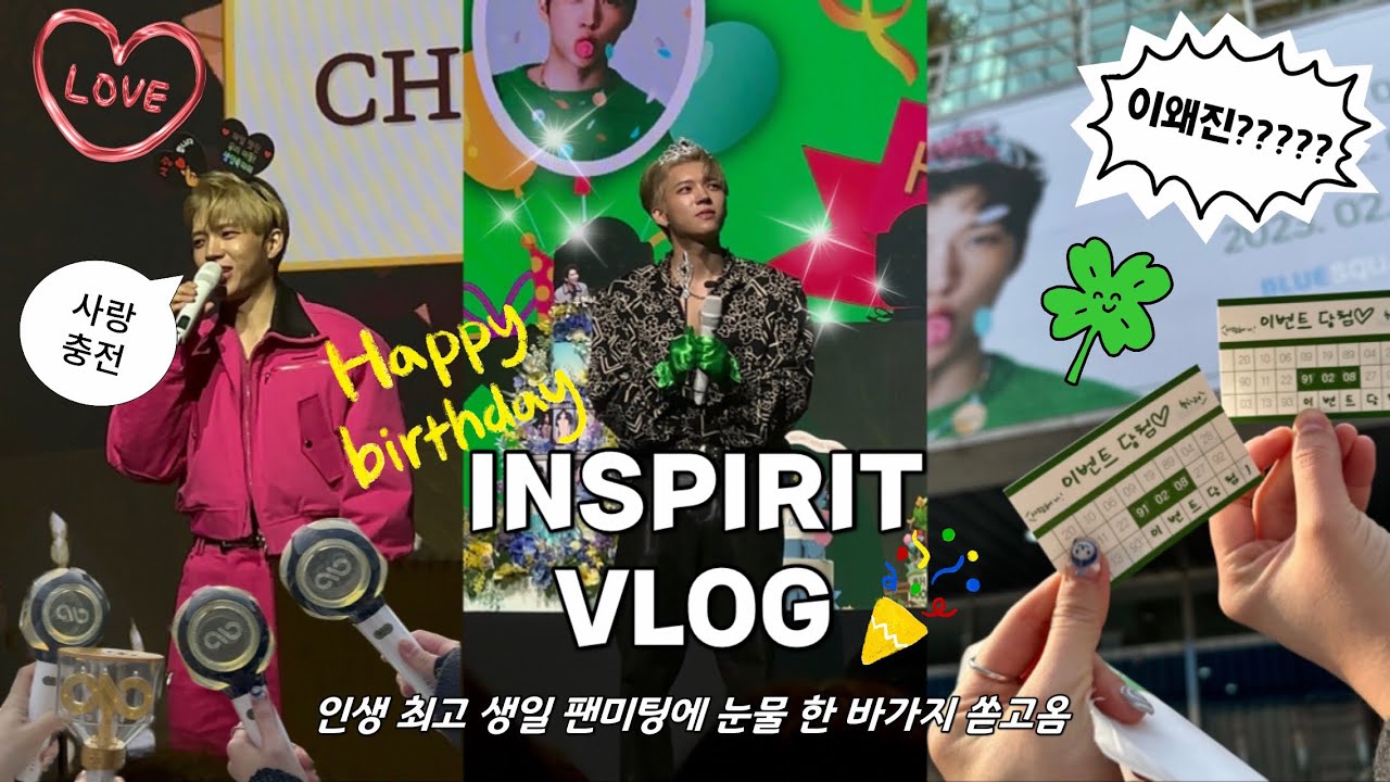 [인스피릿 브이로그] 인생 최고 생일 팬미팅 남우현 secret hotel namu : 나무랄 데 없는 하루 막콘 다녀온 일상