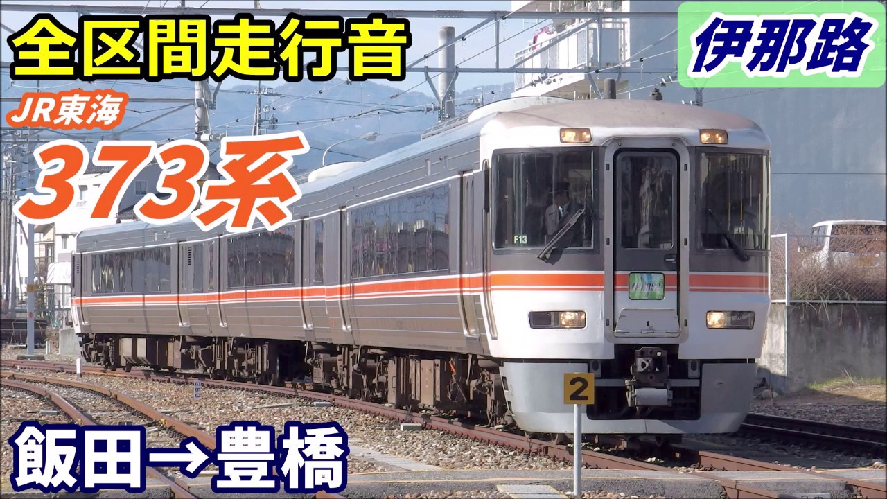 【全区間走行音】JR東海373系〈特急 伊那路〉飯田&rarr;豊橋 (2020.2)