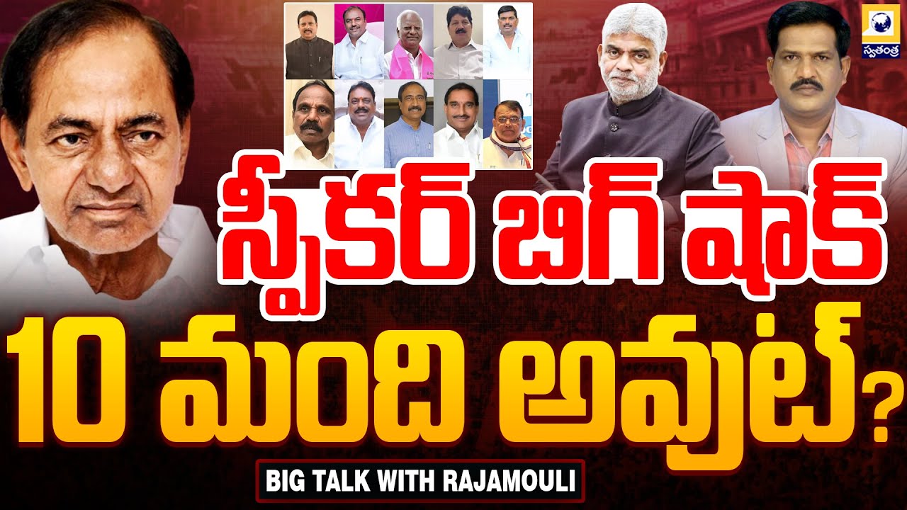 BIG TALK |  10 మంది ఎమ్మెల్యేలు అవుట్ | BRS MLAs Disqualification Case | Congress VS BRS
